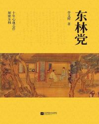 小说《东林党（全2册）》TXT百度云_东林党（全2册）