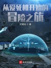 小说《从爱死机开始的冒险之旅》TXT下载_从爱死机开始的冒险之旅