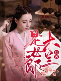 小说《知否：木兰是女郎》TXT下载_知否：木兰是女郎