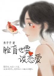 男主女主是邢觉非,乔亚飞,祁陆阳的小说是什么_脸盲也要谈恋爱