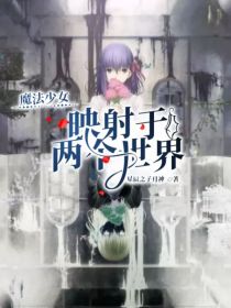 魔法少女，映射于两个世界！_魔法少女，映射于两个世界！