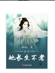 男主女主是独孤,黄琳,古雪的小说是什么_女王她长生不老