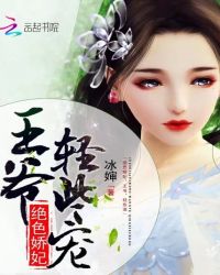 [小说] 绝色娇妃：王爷，轻些宠 作者：冰婶 简介：云起vip2018-03-02完结阅文点击：478826_绝色娇妃:王爷，轻些宠