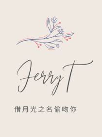 男主女主是温韫,朱志鑫,苏新皓的小说是什么_TF三代：Ferry