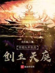 创立天庭的小说_开局九千天兵，创立天庭