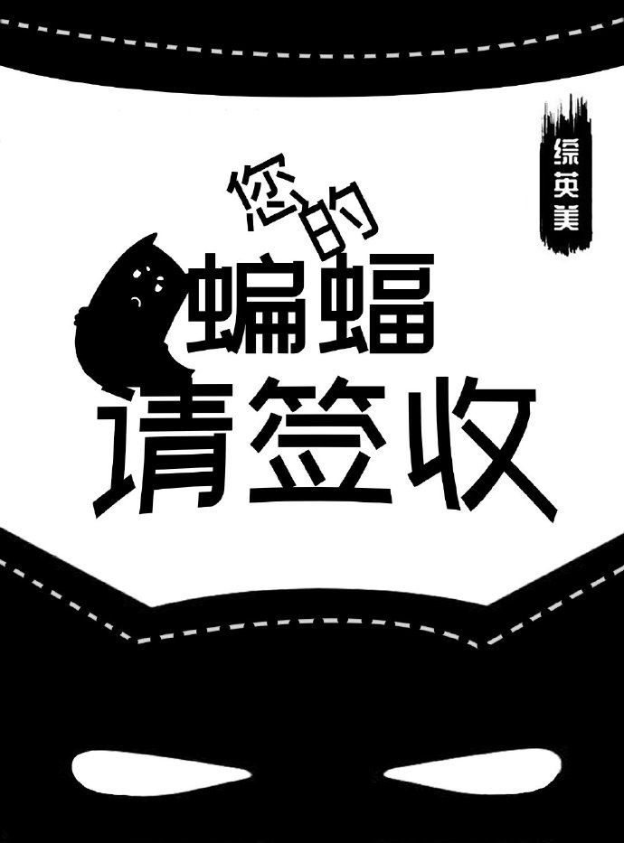 当楚言凝拖着行李箱站在星球日报的大门口时，他看了看手腕上的表。星球日报里的记者总是很忙，他已经在这里_[综英美]您的蝙蝠请签收