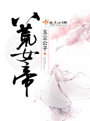 小说《八荒女帝》TXT百度云_八荒女帝