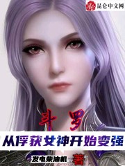 斗罗开局从俘获女神开始变强_斗罗：从俘获女神开始变强