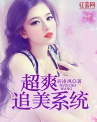 小说《超爽追美系统》TXT百度云_超爽追美系统