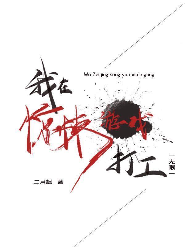 我在惊悚游戏打工(无限)txt_我在惊悚游戏打工（无限）