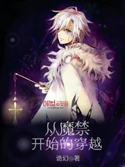 穿越魔禁的完结小说_从魔禁开始的穿越