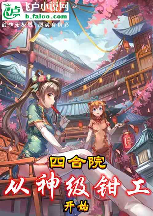 四合院从神级钳工开始笔趣阁_四合院：从神级钳工开始