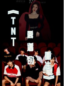 小说《TNT：离谱的重生》TXT下载_TNT：离谱的重生