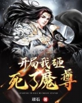 小说《开局我砸死了魔尊》TXT下载_开局我砸死了魔尊