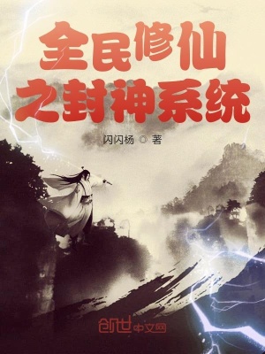 男主女主是杨青,灵泉,严峰的小说是什么_全民修仙之封神系统
