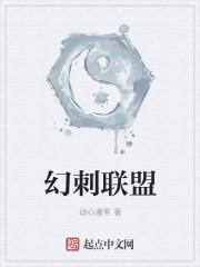 小说《幻刺联盟》TXT下载_幻刺联盟