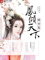 后策：重生嫡女倾天下_嫡女策之凤倾天下