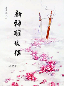 郭芙同人之新神雕侠226_郭芙同人之新神雕侠侣