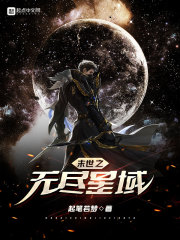 苏云林雨晴《末世之无尽星域》_末世之无尽星域