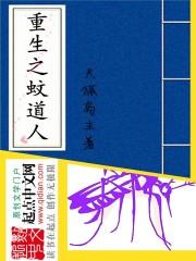 [小说] 《重生之蚊道人》 作者：天狐岛主 重生于封神之末，成了鸿蒙凶虫中的血翅黑蚊，也就是传说中的蚊道人！_重生之蚊道人