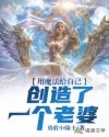 小说《用魔法给自己创造了一个老婆》TXT下载_用魔法给自己创造了一个老婆