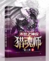 小说《末世之神级猎魂师》TXT下载_末世之神级猎魂师