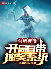 小说《全球神祇：开局自带抽奖系统》TXT下载_全球神祇：开局自带抽奖系统