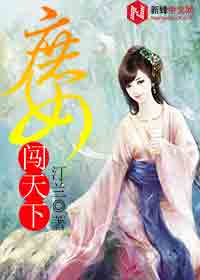 男主女主是皇甫明,苏千清,慕容的小说是什么_庶女闯天下