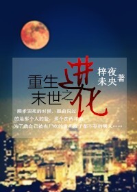 小说《重生末世之进化》TXT下载_重生末世之进化