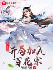 为了修仙，开局加入百花宗_为了修仙，开局加入百花宗