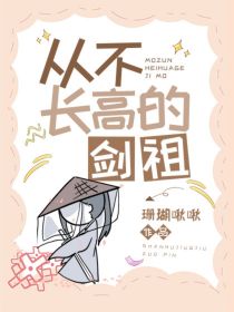 白晏作为天下第一剑祖，无人见过他模样，毕竟闭关近百年。有人更是说师祖有如何如何盛世美颜。【白晏】：虽_从不长高的剑祖