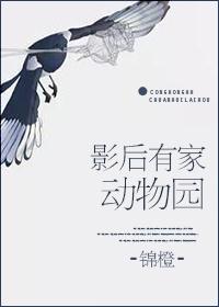 《影后有家动物园》作者：锦橙文案：从洪荒穿回来后，她发现自己从新晋影后变成了人人喊打的“破鞋”。结婚_影后有家动物园