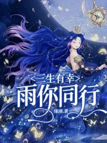 小说《三生有幸，雨你同行》TXT下载_三生有幸，雨你同行