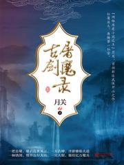 古剑屠魔录有声小说合集下载_古剑屠魔录