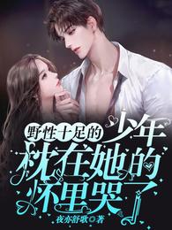 男主女主是白薇薇,赵曼茹,萧林毅的小说是什么_野性十足的少年枕在她的怀里哭了