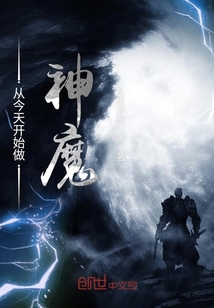 今天开始做魔神by_从今天开始做神魔