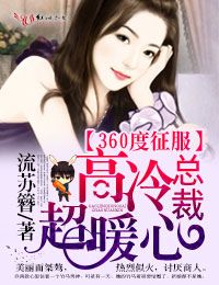 男主女主是厉衡,乔雪薇,曹菲菲的小说是什么_360度征服，高冷总裁超暖心