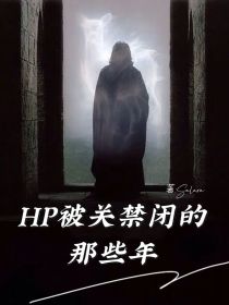 小说《HP：被关禁闭的那些年》TXT百度云_HP：被关禁闭的那些年