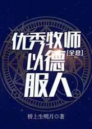 优秀牧师以德服人全息txt_优秀牧师，以德服人[全息]