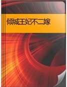 [小说] [倾城王妃不二嫁/妆嗜宠著]   书籍介绍: 她披上血红嫁衣，为仇恨代嫁入府，承受他蚀骨欢爱。他愤_倾城王妃不二嫁