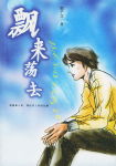 杨伟叶萍《2004年最引人注目的成人小说《飘来荡去》txt》_飘来荡去