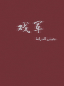 展公馆“这件事你办的不错,继续盯着江月楼”"是，司长”展君白手上把玩着红酒杯，盯着某一处地方沉思着，_戏军