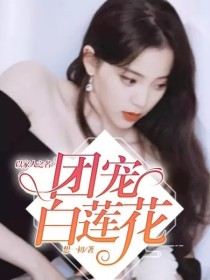 小说《以家人之名：团宠白莲花》TXT下载_以家人之名：团宠白莲花