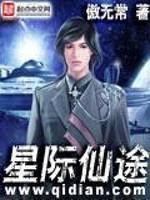 小说《星际仙途》TXT下载_星际仙途