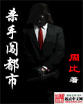 男主女主是翠儿,王浩,杨石峰的小说是什么_杀手闯都市