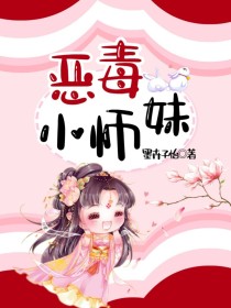 小说《恶毒小师妹》TXT百度云_恶毒小师妹