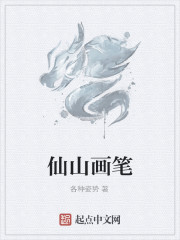 男主女主是刘奈,刘淼,郭萱的小说是什么_仙山画笔