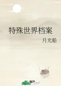 男主女主是章咸,唐长月,赵铭的小说是什么_特殊世界档案