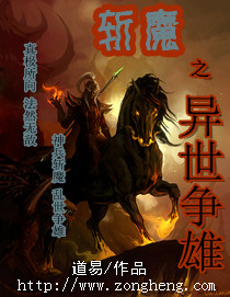 小说《斩魔之异世争雄》TXT百度云_斩魔之异世争雄