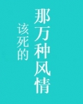 沈博周淑《那该死的万种风情》_那该死的万种风情